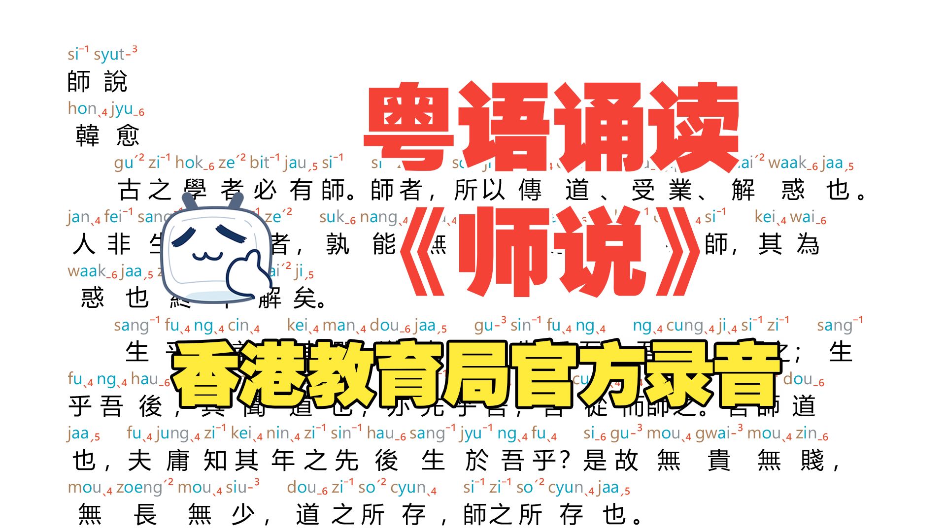 香港教育局：粤语诵读《师说》全文注音