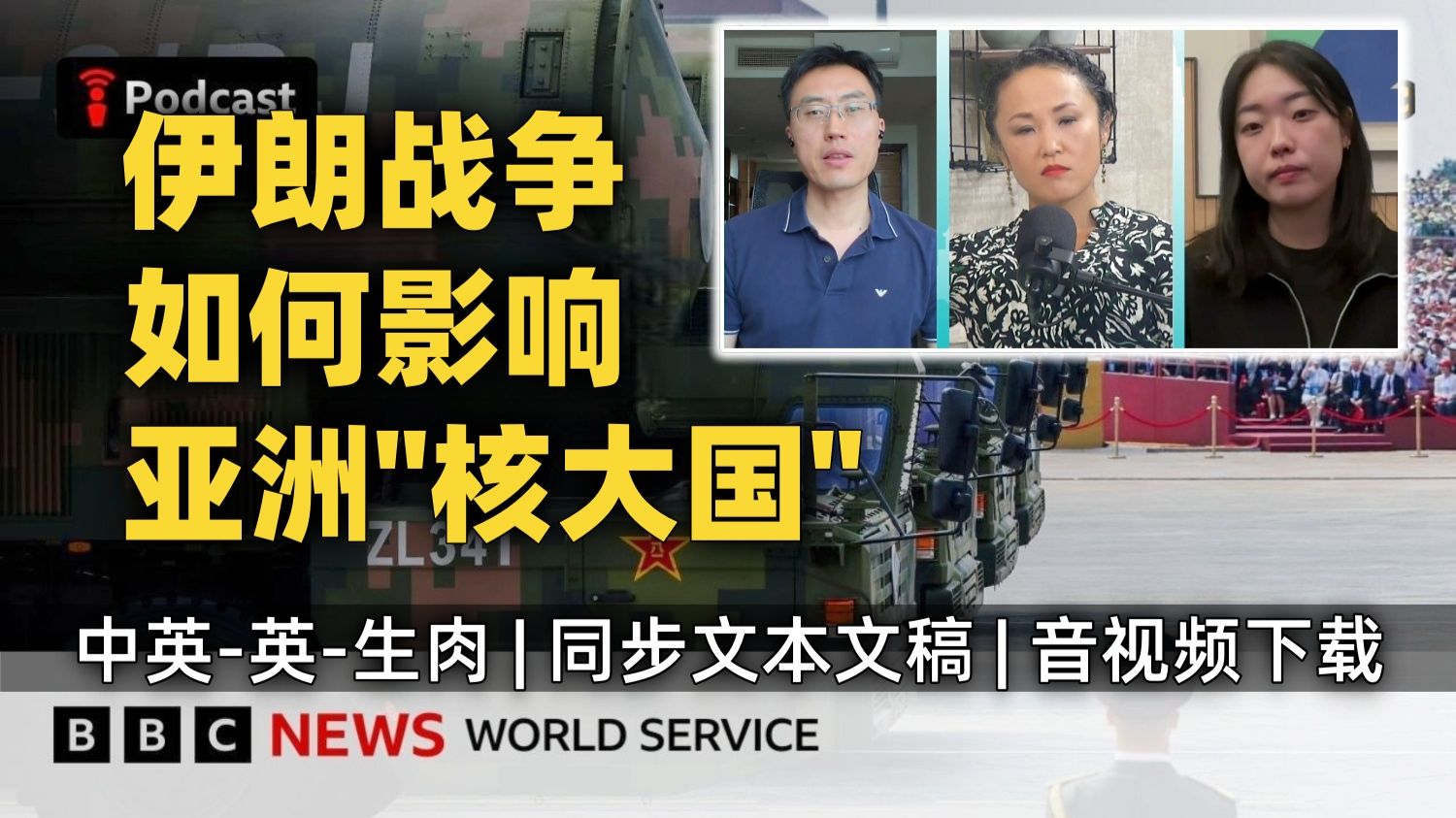 【BBC World Service 附文稿】美国对伊朗战争如何影响中朝这两个亚洲核大国？它们将如何改变自己的核战略 日韩对核武器的策略改变 [中英-英-生肉]