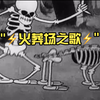 ⚡️火葬场之歌