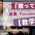 【教学】手把手教你弹 ヨルシカ「言って」Yorushika <说吧。> 夜鹿 吉他谱 日摇 电吉他 伴奏 SOLO 吉他