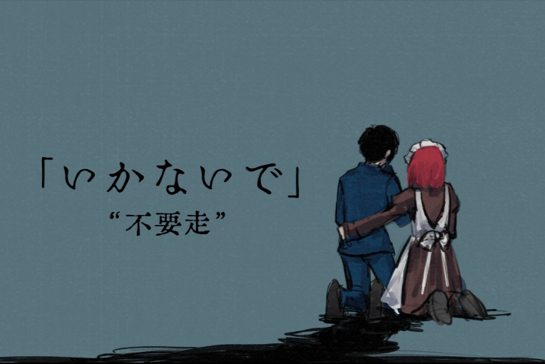 【月姬/手书】いかないで/不要走【2026望月展单品】