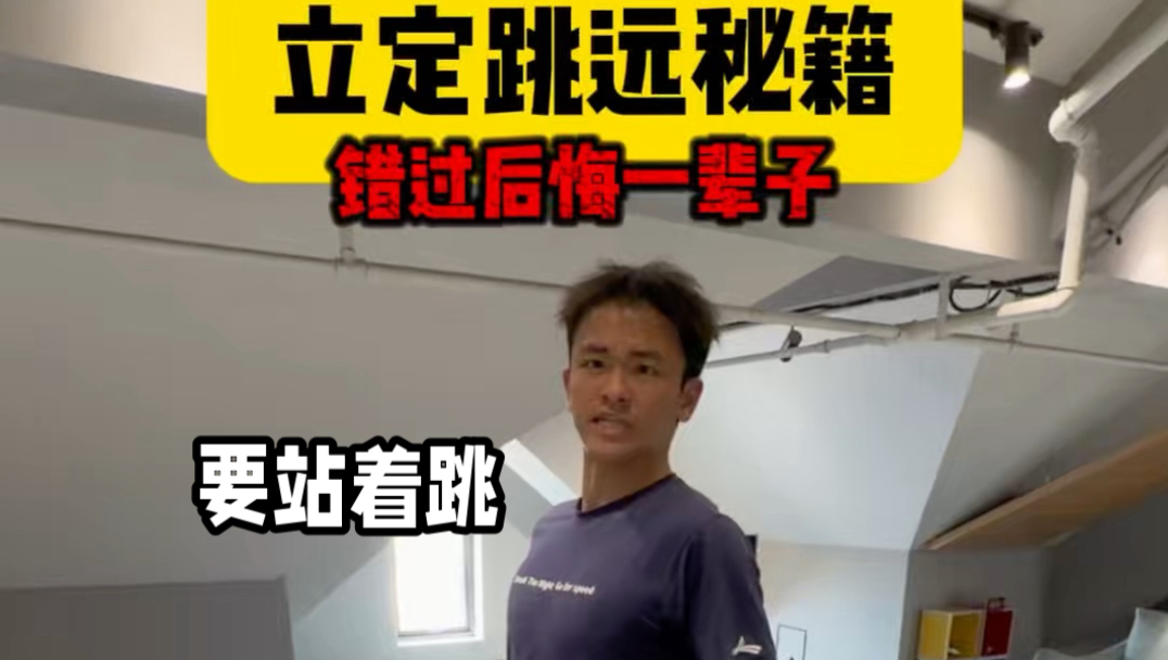 立定跳远秘籍，错过后悔一辈子