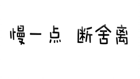 我的囤货消耗之旅第二 三周进展汇报 废物利用 自制眼镜清洗液 沐浴露的妙用 断舍离践行中 极简路上