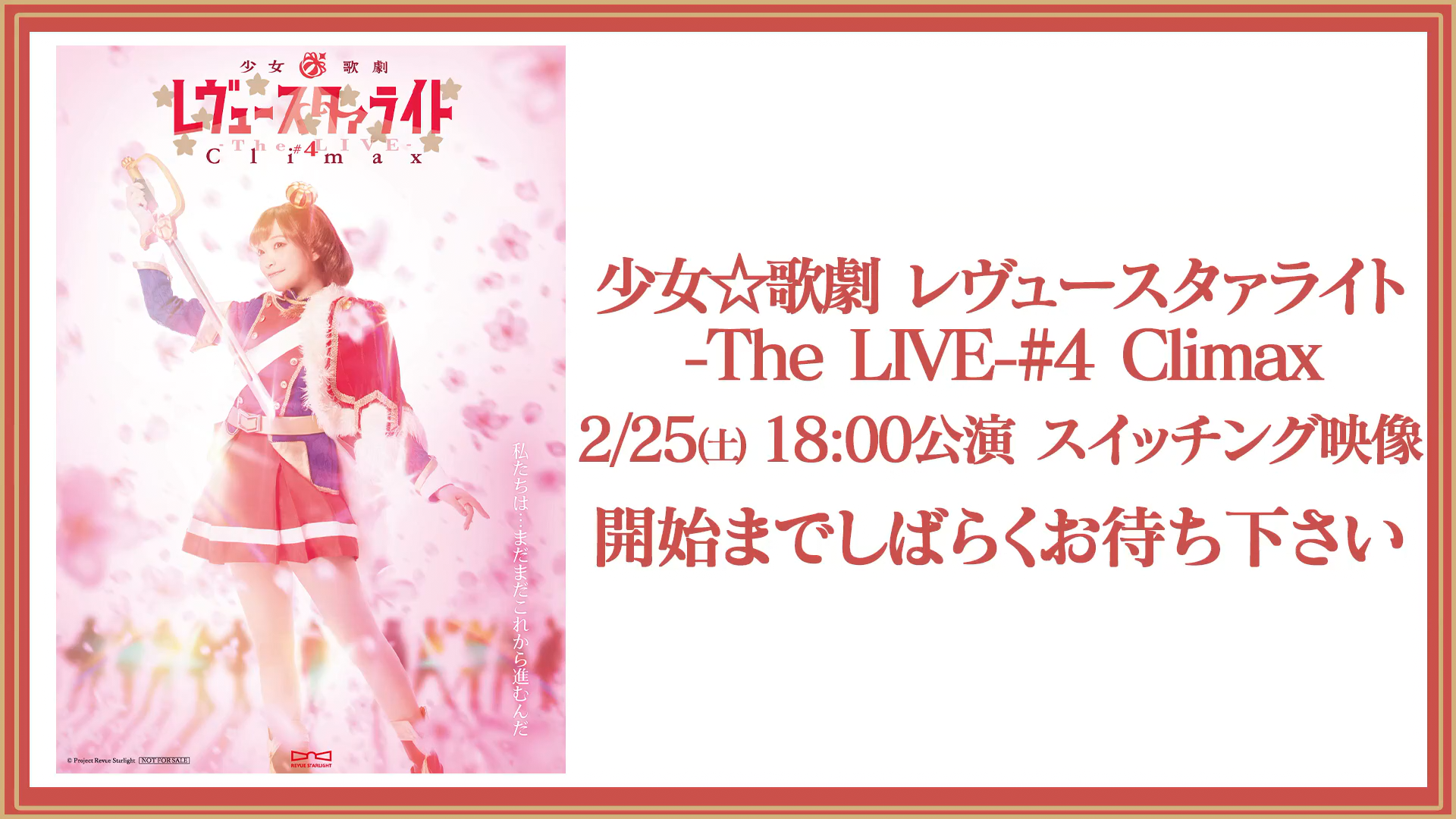 「少女☆歌劇 -The LIVE- #4 Climax」夜公演
