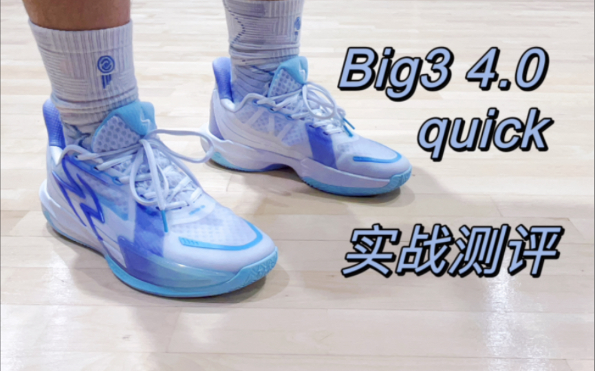 【Bruce实战测评】Big3 4.0 quick实战测评，大三终于迎来后卫鞋！