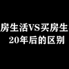 租房生活VS买房生活20年后的区别