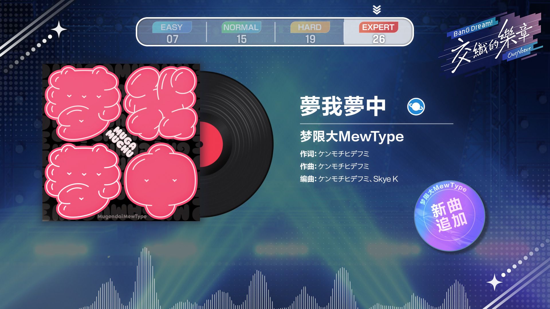 🎵《BanG Dream! Our Notes》乐曲试玩——《夢我夢中》