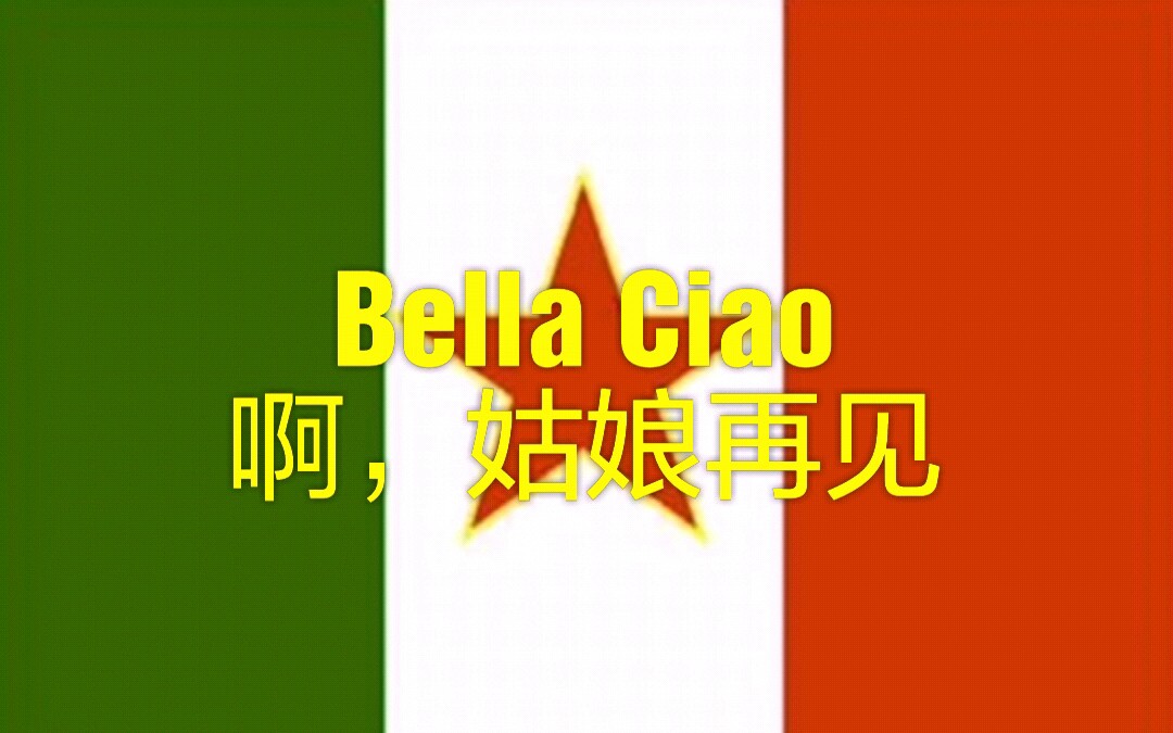 意大利反法西斯歌曲Bella Ciao《啊，姑娘再见》