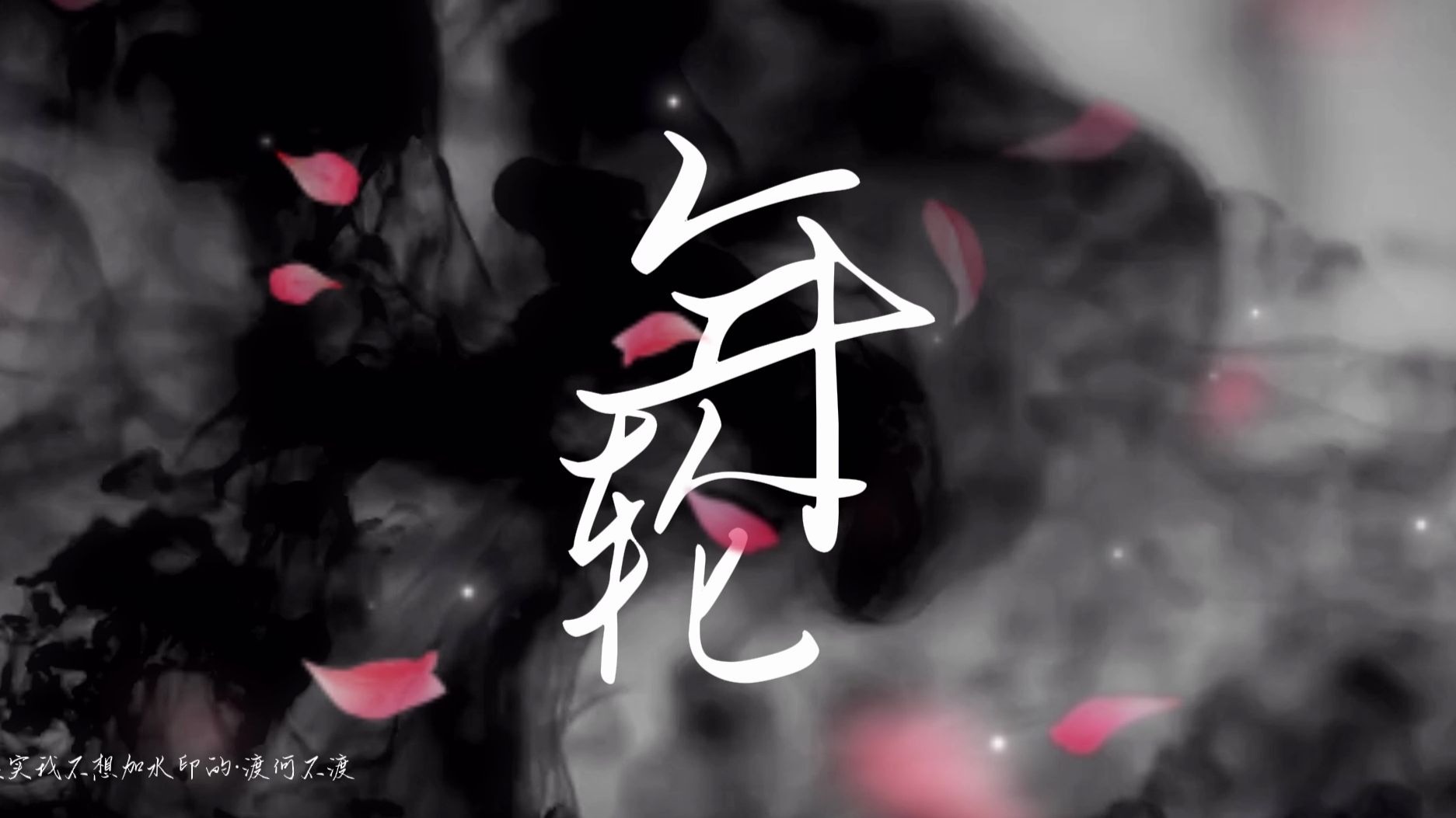 【《年轮》|张碧晨】世间最毒的仇恨 是有缘却无分