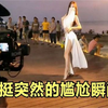 那些挺突然的尴尬瞬间，女网红户外奔放直播，没想到直接社死了