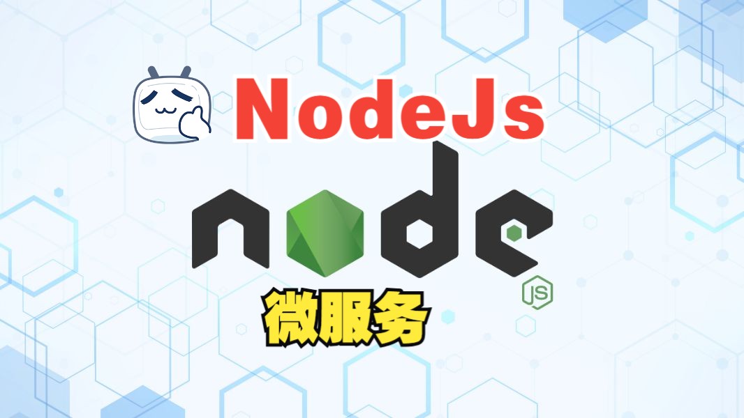 [中文字幕]Node.js 微服务