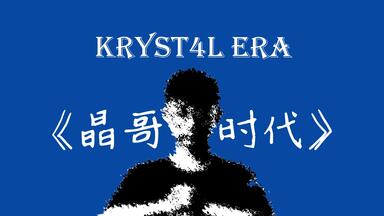 《<em class="keyword">晶哥</em>时代》晶龟子（featK神）倾情巨献。<em class="keyword">晶哥</em>时代，万众期待！！！