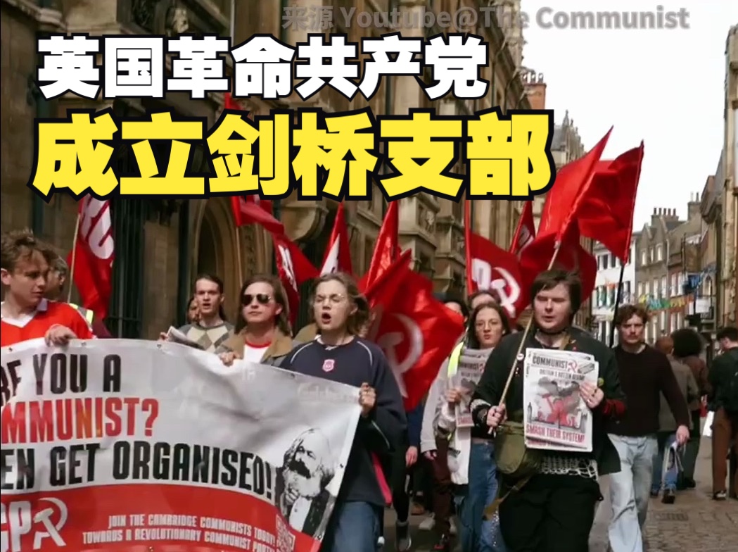 英国共产党人宣布在剑桥成立英国革命共产党支部