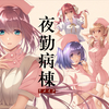 FG REMAKE 夜勤病棟リメイク 【4K】