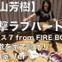 【福山芳樹】突撃ラブハート マクロス7 from FIRE BOMBER. 老实的在家听俺唱歌吧！(我家Ver.)
