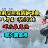 【凡人修仙传】盘点韩立所有逃跑场景，哪次最危险，哪次收获最大（人界篇