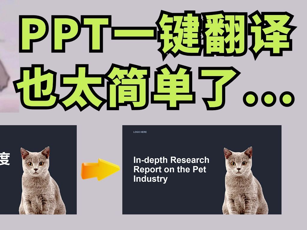 使用歌者PPT一键翻译完整PPT，保留文档格式不变，简单快捷有效~