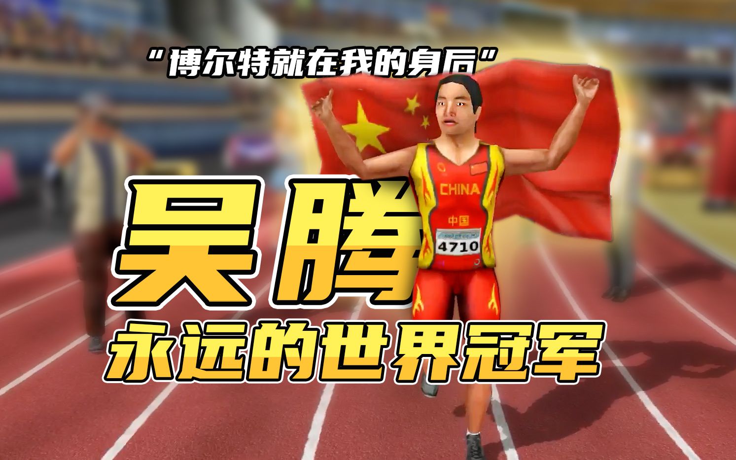【爆笑激情解说】中国飞人吴腾打破博尔特的世界纪录，博尔特站起来了！！