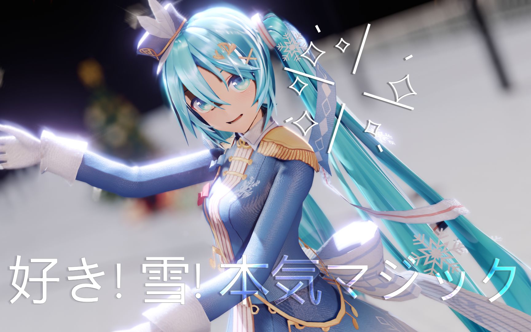 初音mmd Yyb snow Miku 好き 雪 本気マジック 喜欢 雪 真正的魔法 哔哩哔哩 つロ干杯 Bilibili