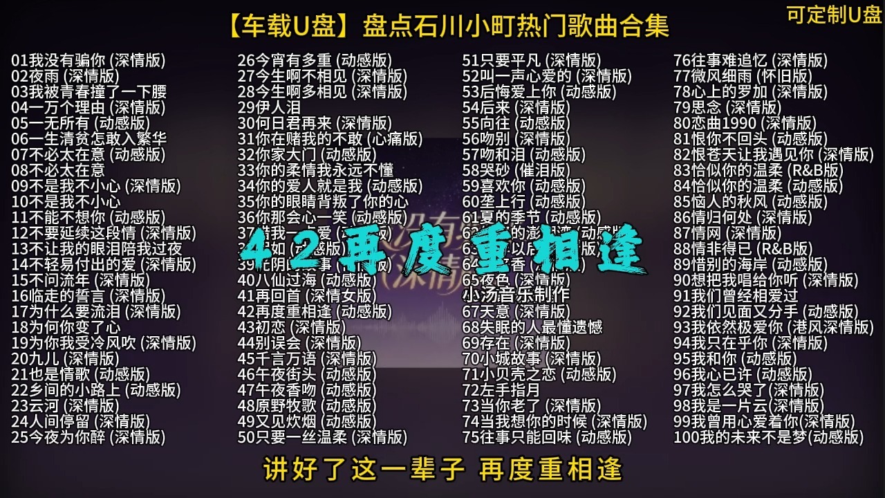 【车载U盘】盘点石川小町100首老歌新唱歌曲合集