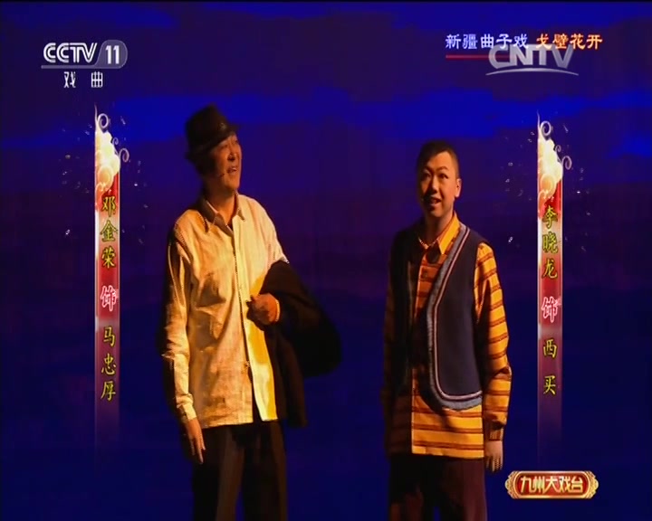 新疆曲子戏《戈壁花开》