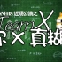 吐槽SNH48近期公演 | TeamX | 你X真糊？