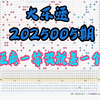 大乐透第2025005期分享，个人观点，仅供参考