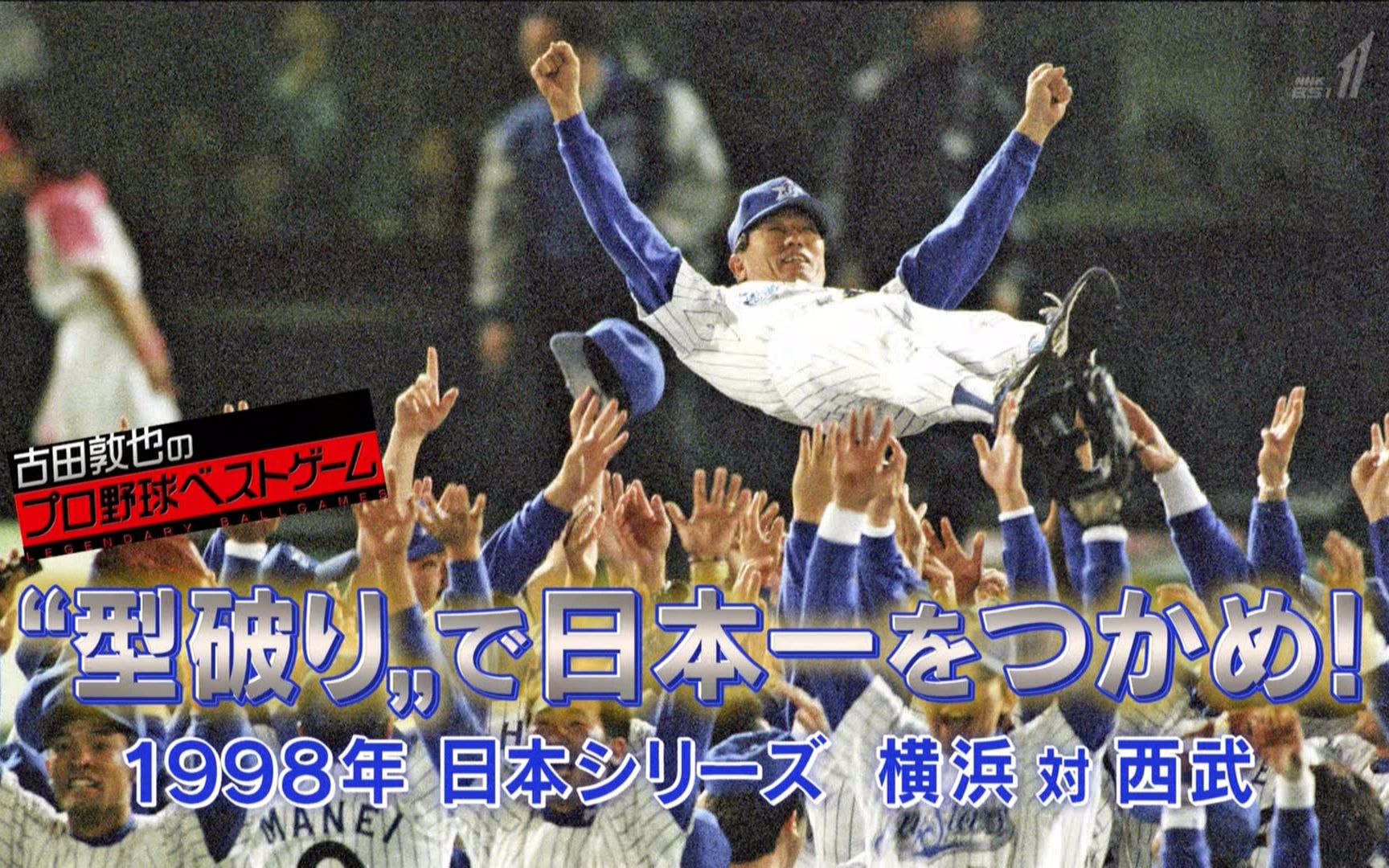 古田敦也的日本职棒best Game 1998年日本系列赛横滨vs西武打破常规夺取日本第一 哔哩哔哩 つロ干杯 Bilibili