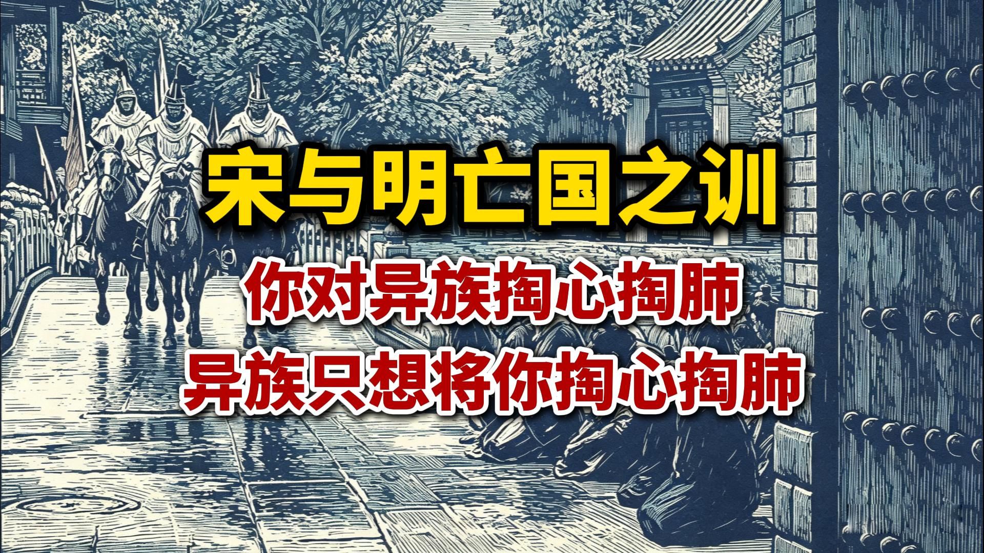 宋与明亡国之训：你对异族掏心掏肺，异族只想把你掏心掏肺