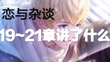 【<em class="keyword">恋与</em>杂谈】<em class="keyword">恋与制作人</em>关于19~21章<em class="keyword">剧情分析</em>