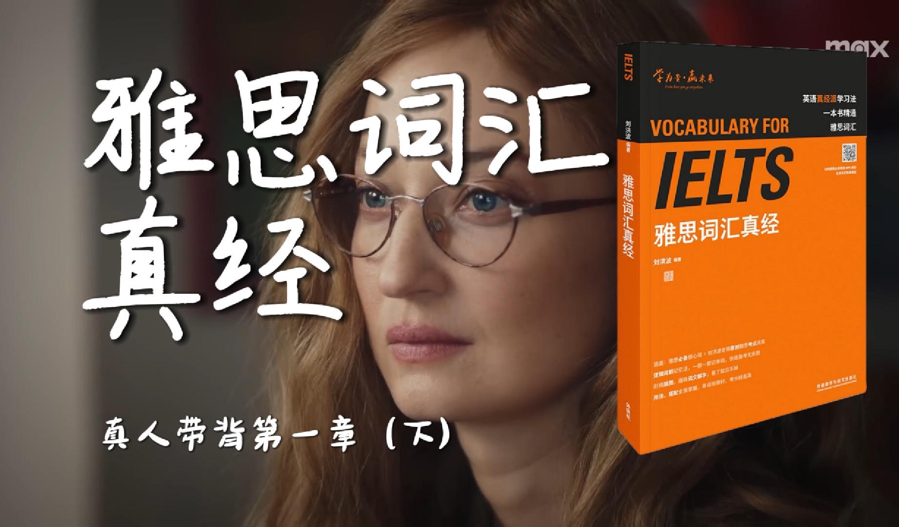 《雅思词汇真经》带背｜第01章｜自然地理下｜没必要焦虑，一切都会顺其自然地发生