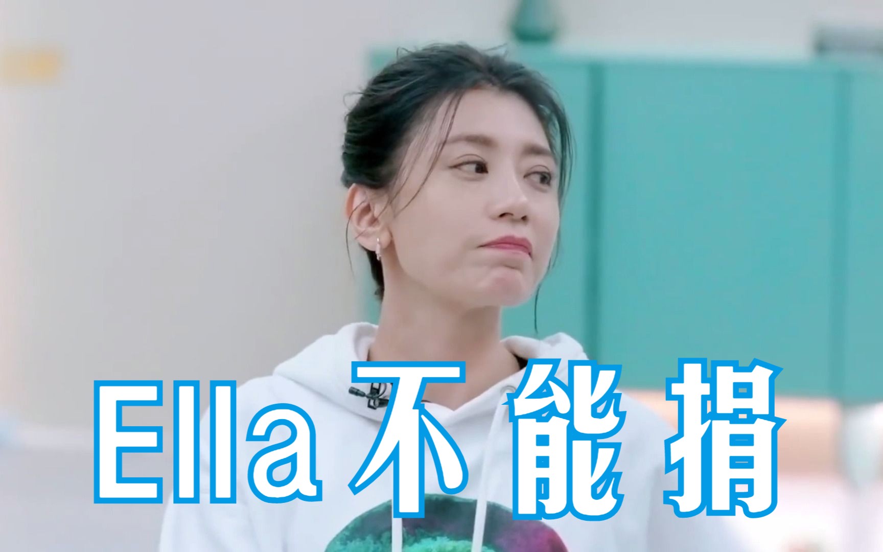 【陈贾立业】Ella不行，她不能捐