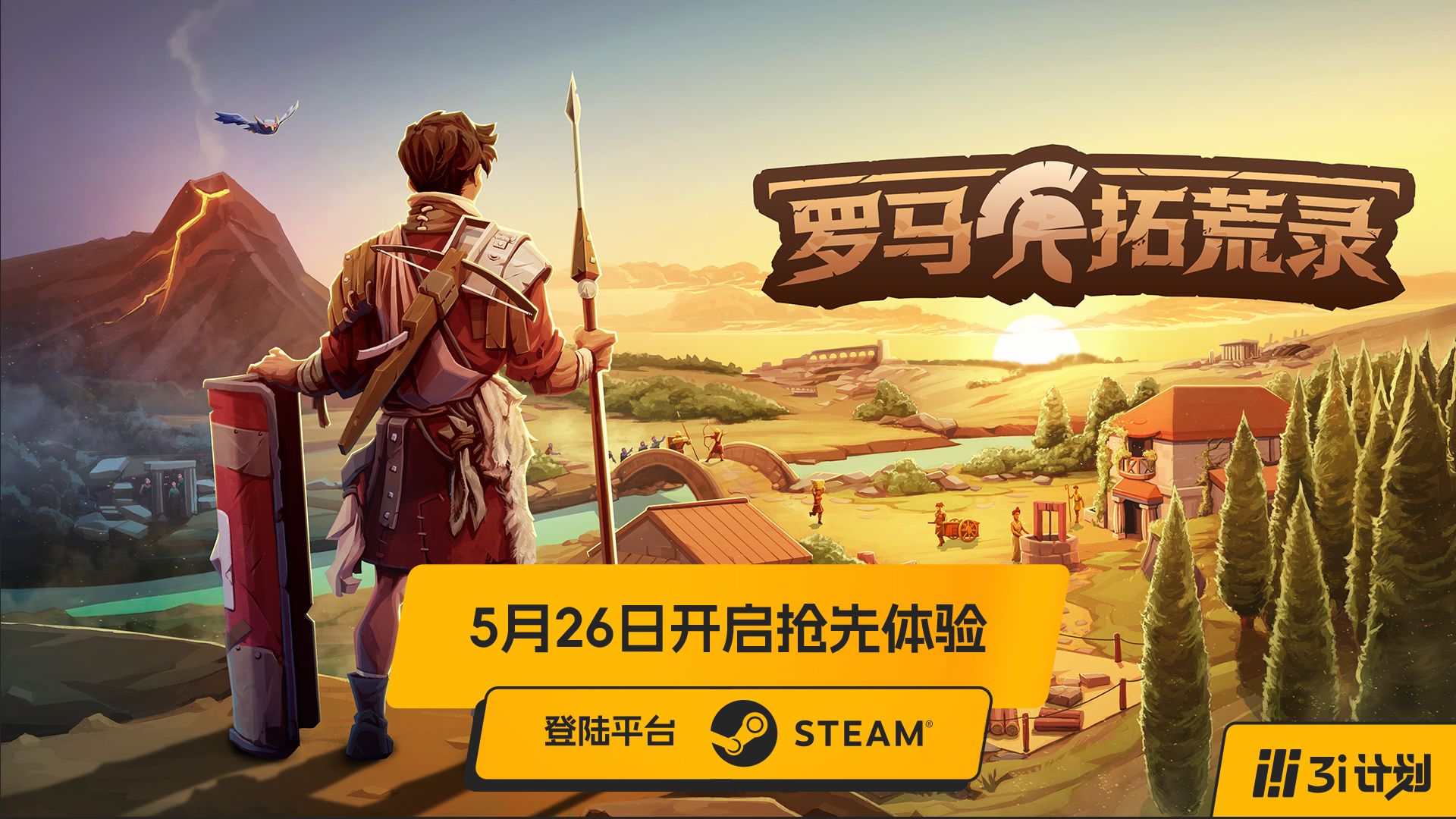 「3i计划」第三季 |《罗马拓荒录》将于5月26日开启抢先体验