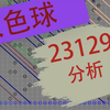 双色球23129分析，仅个人观点，不供参考