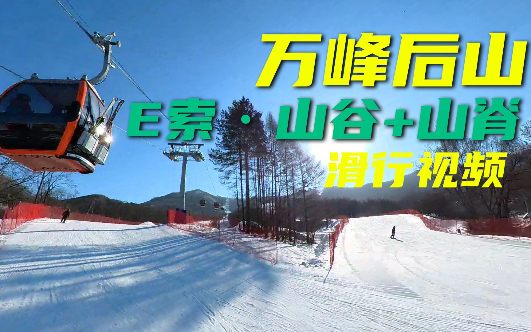 万峰后山吊箱  E2阳光山脊+E3山谷 E索滑行视频 通化万峰滑雪场