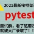 2021最全pytest自动化测试框架，大厂大佬带你精通pytest自动化框架，大厂大佬教你帮你写出最好的程序