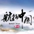 航拍中国【第四季】广西篇 （1080P) （建议开大声点）
