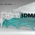 《从零开始的3DMAX》3DMAX基础教学，从不会到会的过程，持续更新