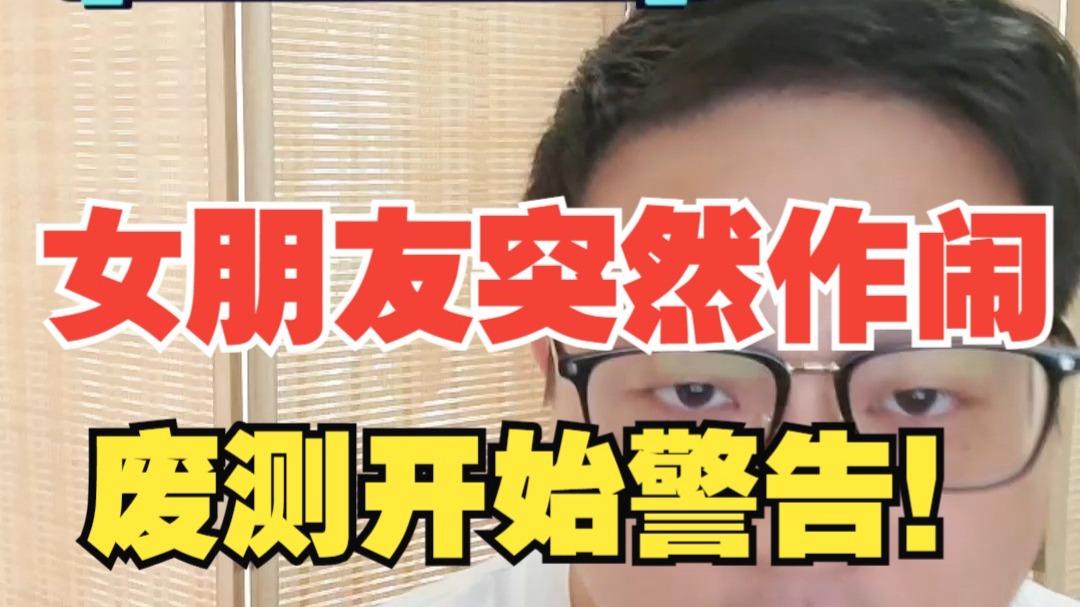 男女关系本质就是一场博弈，不要错过立规矩的窗口期！