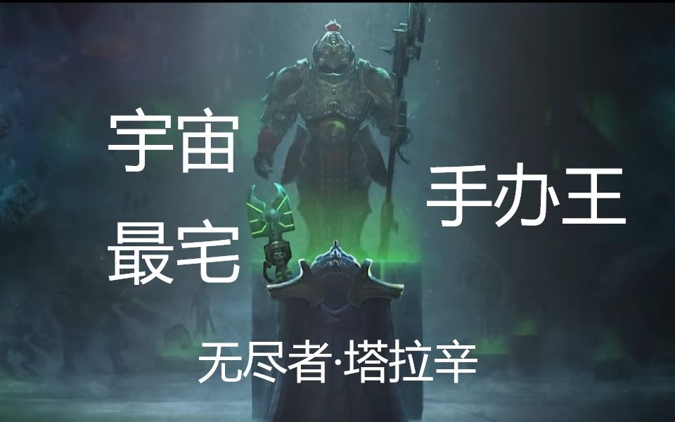 cg战锤满宇宙收藏文物却只喜欢宅在家里无尽者塔拉辛战锤著名宅男手办