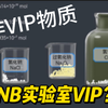 NB实验室VIP？  制作NB实验室的VIP物质 原创未知