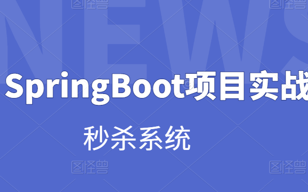 B站讲的最好的java基于SpringBoot秒杀项目