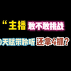 第五人格：“主播敢不敢挑战0天赋+聆听还拿4抓？”_游戏热门视频