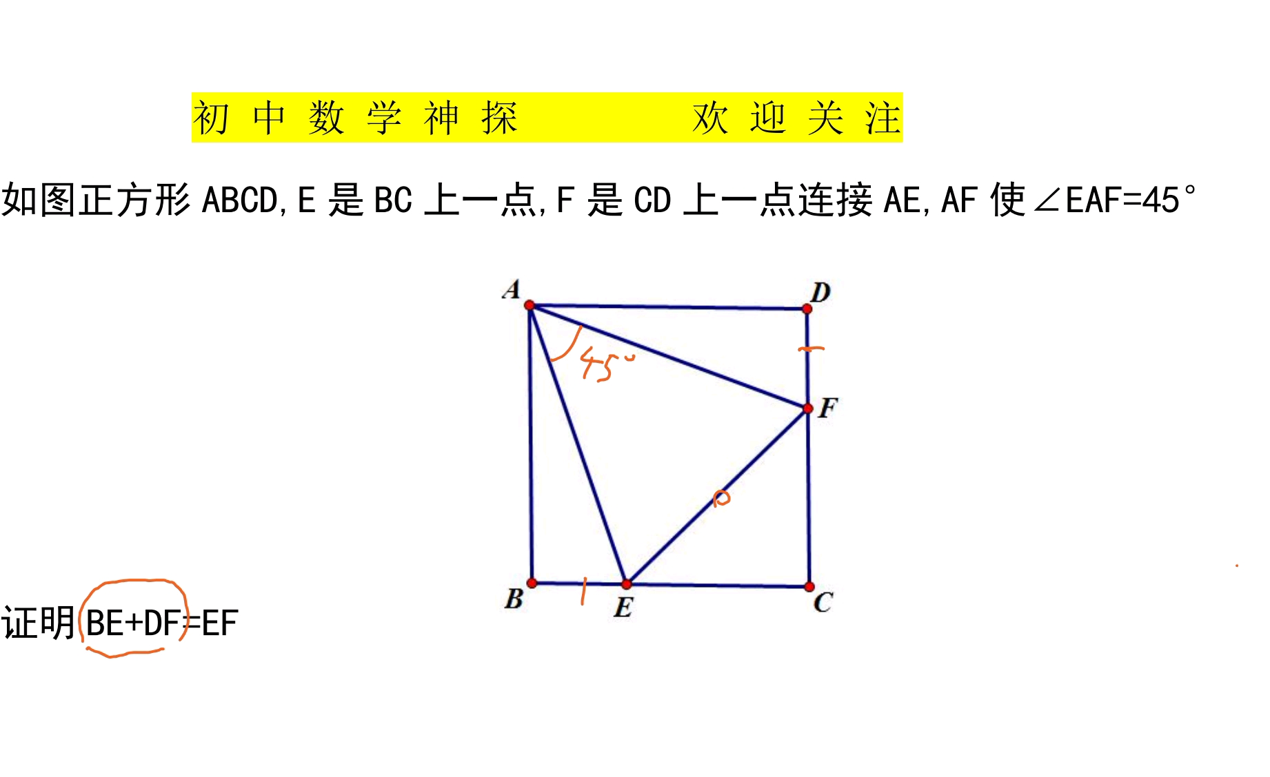 初中数学 正方形中证明线段的数量关系 要利用旋转证明三角形全等 哔哩哔哩 つロ干杯 Bilibili