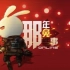 盘点【那年那兔那事儿】的经典片段（一） 此生不悔入华夏 来世还生种花家 每只兔子都有一个中国梦！