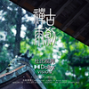 【杜比视界】附赠杜比视界原片下载—古刹禅雨DOLBY VISION版 | 环境原声+8K超采 | 杜比视界演示片