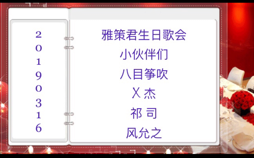 【20190316】雅策君生日歌会&八目筝吹&X杰&祁司&风允之哔哩哔哩bilibili