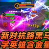 墨瑜：全新对抗路黑马，斩杀影的对线强度有多高？_MOBA游戏热门视频