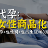 代孕导致的不仅是女性商品化，还会烧起物化全人类的大火 | 深析代孕的危害