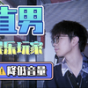 【直播回放】直男直播 2025年07月28日21点场